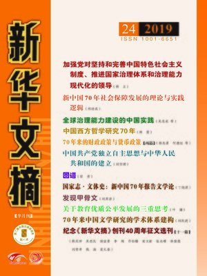 cover image of 新華文摘2019年第24期